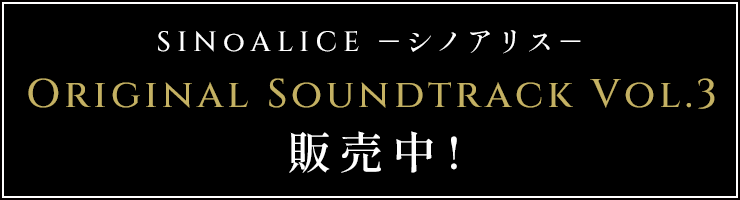 SINoALICE －シノアリス－ Original Soundtrack Vol.3 販売中!