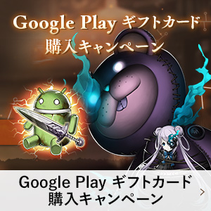 google play キャンペーン
