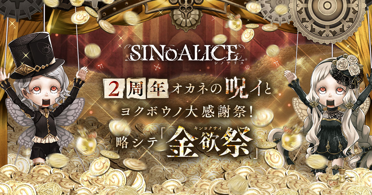 Sinoalice シノアリス 2周年特設サイト Square Enix