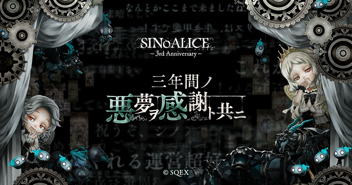 Sinoalice ーシノアリスー 三周年特設サイト Square Enix