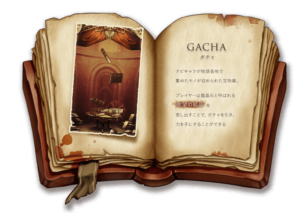GACHA ガチャ ナビキャラが物語各地で集めたモノが収められた宝物庫。プレイヤーは魔晶石と呼ばれる欲望の結晶を差し出すことで、ガチャを引き、力を手にすることができる