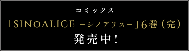 コミックス 「SINoALICE －シノアリス－ 」6巻(完) 発売中!