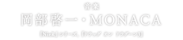 音楽 岡部啓一・MONACA 『NieR』シリーズ、『ドラッグ オン ドラグーン3』
