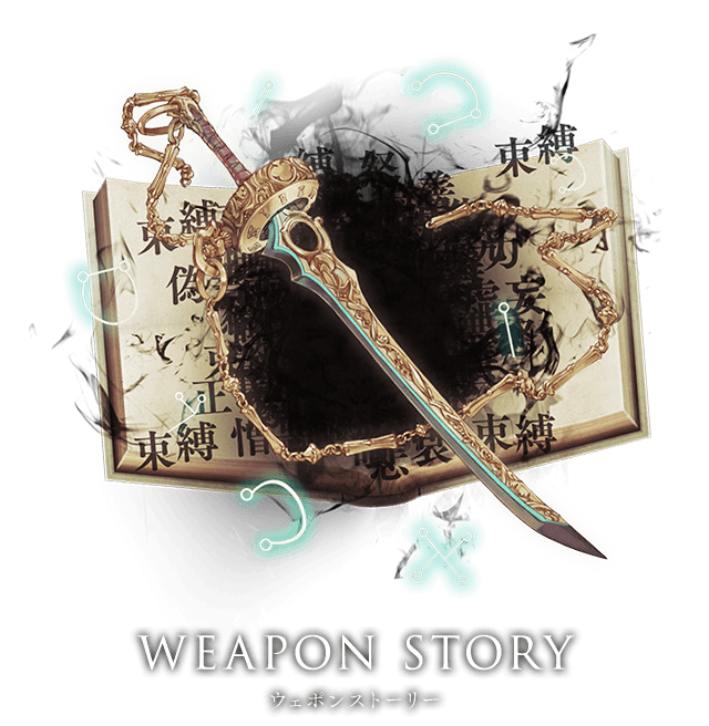 WEAPON STORY ウェポンストーリー