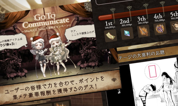 Go To Comminucate SINoALICE Twitter大喜利キャンペーン